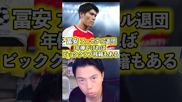 【冨安健洋】アーセナルを離れる。【レオザ切り抜き】 #サッカー日本代表