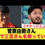 菅原由勢さん、窮地に陥りそうな三笘さんを救っていた。