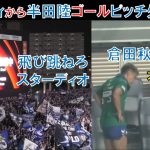 【ピッチ外の様子】ネタラヴィから半田陸ゴール！倉田秋がオフサイド確認！ＶＡＲチェック中のガンバサポは飛び跳ねろスターディオ！さあ歌えクルヴァ！大阪ダービー！