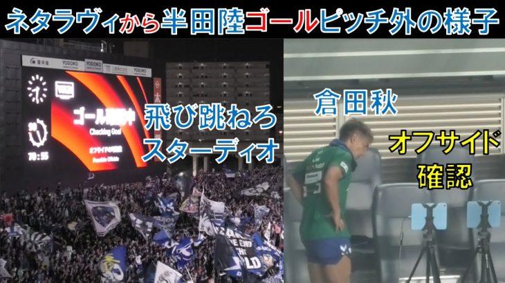 【ピッチ外の様子】ネタラヴィから半田陸ゴール！倉田秋がオフサイド確認！ＶＡＲチェック中のガンバサポは飛び跳ねろスターディオ！さあ歌えクルヴァ！大阪ダービー！