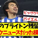 【超速報】三笘のブライトン残留報道、フェイクニュースだった模様ｗｗｗｗｗｗｗｗｗ