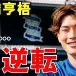古橋亨梧に大逆転到来！！！！【海外の反応/サッカー日本代表】