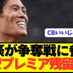 【速報】アーセナル退団の冨安健洋にプレミア古豪からオファー！！！！！！