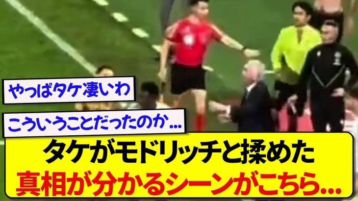 モドリッチに首根っこを掴まれた久保建英さん、揉めた真相が分かるシーンがこちらです…
