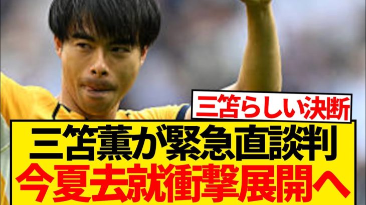【超絶速報】三笘薫の今夏移籍報道、思いもよらない形で完全決着！！！！！！