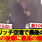 【感動】マドリードの空港に到着した一行、モドリッチが後輩に最後のプレゼント