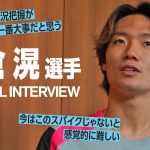 板倉 滉 選手スペシャルインタビュー！