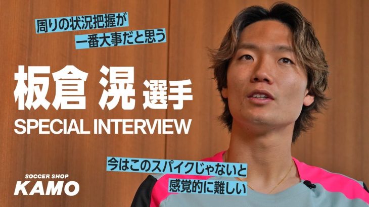板倉 滉 選手スペシャルインタビュー！