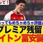 冨安健洋、プレミア・ブライトンへ！怪我での退団も獲得へ動いた理由が…