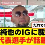 【謎】伊東純也に投稿された日本代表選手が話題にｗｗｗ
