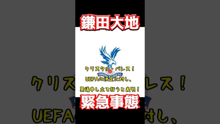 鎌田大地、緊急事態