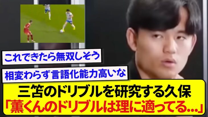 日本代表・久保建英さん、三笘薫のドリブルを取り入れ更なる進化を目指している模様！！！！！
