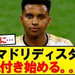 【悲報】マドリディスタ、ついに気付き始める…