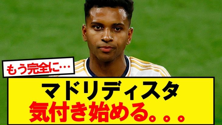 【悲報】マドリディスタ、ついに気付き始める…