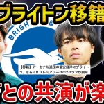 【レオザ】冨安健洋がブライトン移籍で三笘薫と共演へ!/この補強は最高です【レオザ切り抜き】