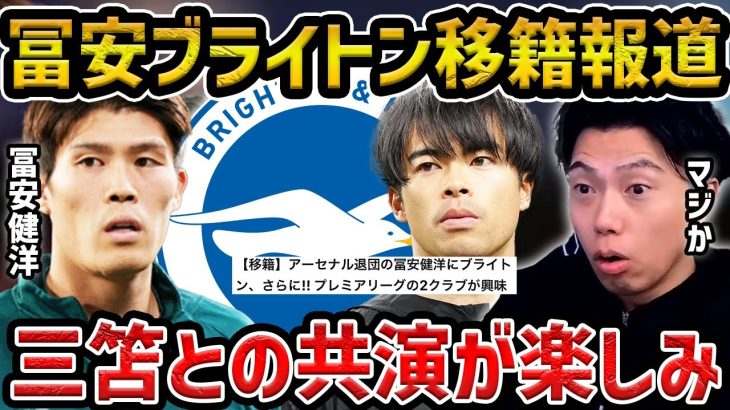 【レオザ】冨安健洋がブライトン移籍で三笘薫と共演へ!/この補強は最高です【レオザ切り抜き】
