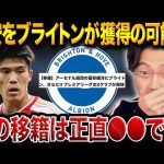 冨安健洋にブライトン＆ブレントフォードが関心！アーセナル退団後の移籍先は？【レオザ切り抜き】