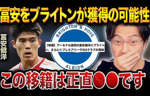 冨安健洋にブライトン＆ブレントフォードが関心！アーセナル退団後の移籍先は？【レオザ切り抜き】