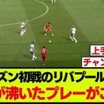 リバプール遠藤航、プレシーズン初戦で仕上がりを見せる【プレストン戦】