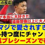 ボール持つ度にチャント連発！遠藤航プレシーズンで存在感！【海外の反応】