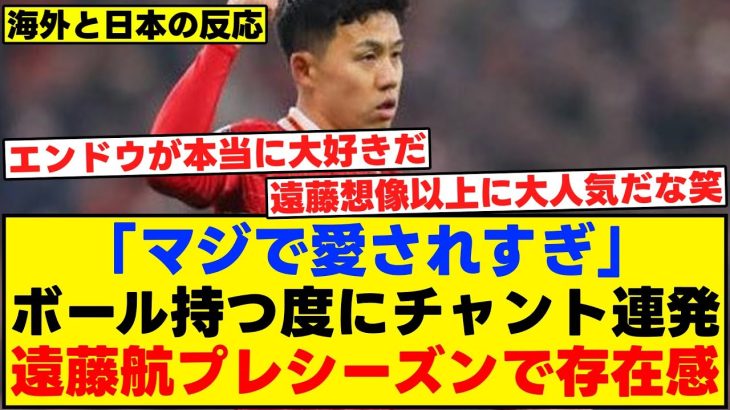 ボール持つ度にチャント連発！遠藤航プレシーズンで存在感！【海外の反応】