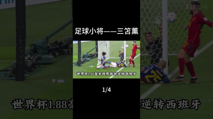 三笘薫：一哭，二闹，三球王。极致的人球合一，现实版足球小将 #三笘薫 #布莱顿 #英超 #足球