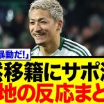 【海外の反応】「売るなら暴動だ！」前田大然、プレミア移籍が急浮上！セルティックファンの猛反対を押し切り、ブレントフォードは獲得に動くのか！？