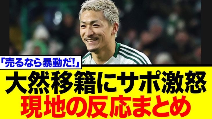 【海外の反応】「売るなら暴動だ！」前田大然、プレミア移籍が急浮上！セルティックファンの猛反対を押し切り、ブレントフォードは獲得に動くのか！？