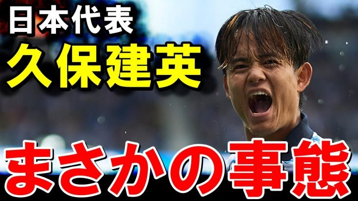 久保建英、まさかの事態に【海外の反応/サッカー日本代表】