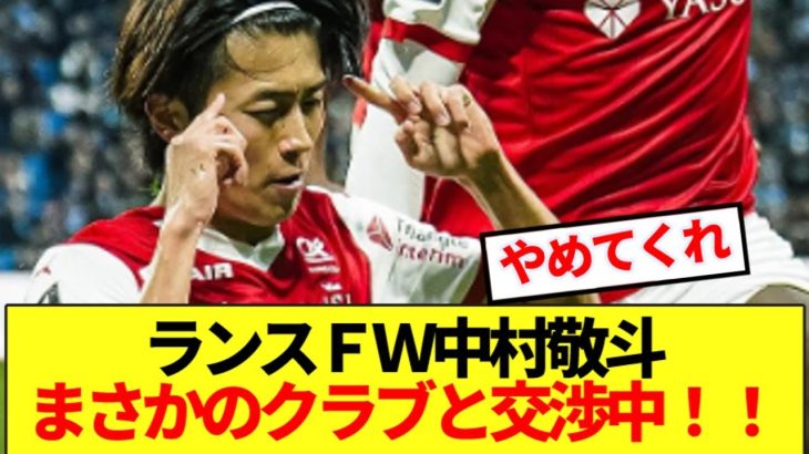【速報】ランス中村敬斗、予想外過ぎるクラブに電撃移籍か！！！！