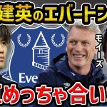 【レオザ】久保建英はエバートンのサッカーに合う理由/久保建英のエバートン移籍を信じてみた【レオザ切り抜き】
