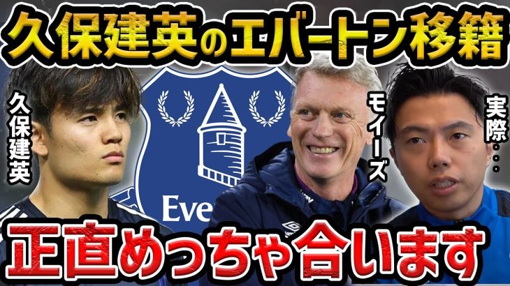 【レオザ】久保建英はエバートンのサッカーに合う理由/久保建英のエバートン移籍を信じてみた【レオザ切り抜き】