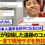 リヴァプール公式が投稿した日本代表・遠藤航のコメント、たった一言で現地サポーターを沸かせてしまう！！！！！！