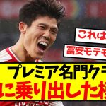 【超速報】プレミア名門クラブ、冨安獲得に乗り出した模様！！