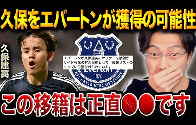 久保建英にエバートンが接近！エバートン提示額とソシエダ要求額の“開き”が話題に【レオザ切り抜き】