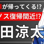 【マリノス移籍情報】角田涼太朗選手復帰か⁉ゲリラライブ配信