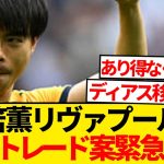 【超速報】三笘薫、今夏のリヴァプール移籍報道再燃！！！！！！