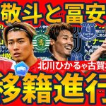 【中村敬斗と冨安健洋への新オファー│夏欧州移籍市場】スポルティング/エバートン/トッテナムで巻き起こる複数日本人選手獲得とユベントス中盤の去就問題