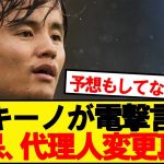 【速報】ソシエダ久保建英が代理人変更をした本当の理由が判明！！！！！