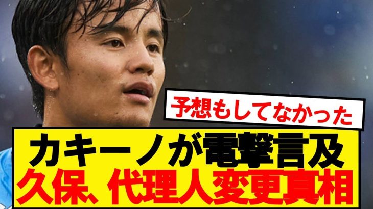【速報】ソシエダ久保建英が代理人変更をした本当の理由が判明！！！！！