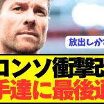 【速報】シャビアロンソがレアルマドリードの選手に緊急通告！！！！！！！