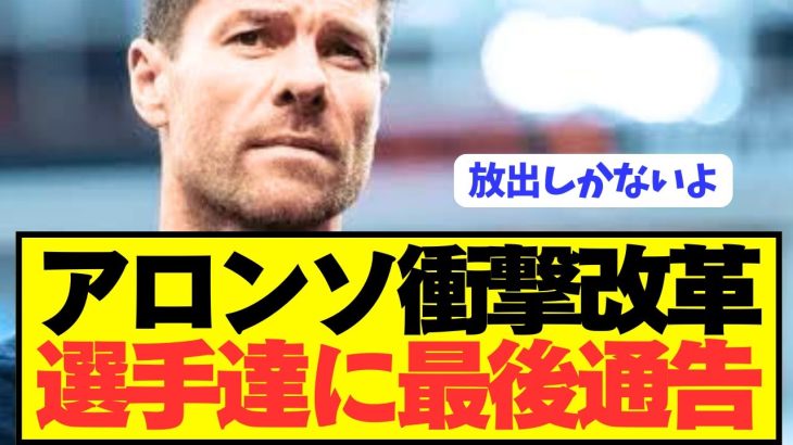 【速報】シャビアロンソがレアルマドリードの選手に緊急通告！！！！！！！