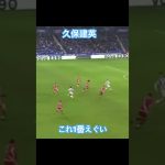 久保建英のドリブル突破グロい