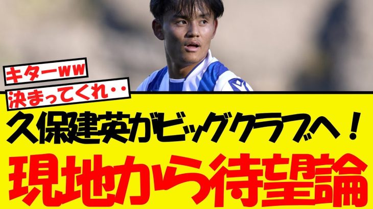 久保建英がビッグクラブへ！現地記者と現地サポから待望論が出る