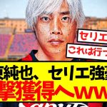 【超速報】伊東純也、セリエ強豪が電撃獲得へｗｗｗｗｗｗｗｗｗｗ