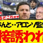久保建英に衝撃の新情報・・アロンソ監督から直接勧誘を受ける！！