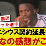 【悲報】ヴィニシウスがレアルマドリードと契約延長拒否、みんなの正直な感想がこちらです