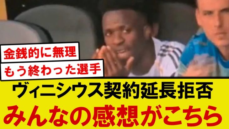 【悲報】ヴィニシウスがレアルマドリードと契約延長拒否、みんなの正直な感想がこちらです