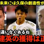 【最新移籍情報】日本の至宝、久保建英にレアル移籍加速か!?モドリッチが獲得を要望!?シャビアロンソ監督が久保の才能に言及した過去があった【サッカー日本代表/海外の反応】