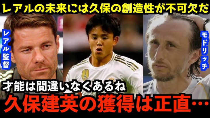 【最新移籍情報】日本の至宝、久保建英にレアル移籍加速か!?モドリッチが獲得を要望!?シャビアロンソ監督が久保の才能に言及した過去があった【サッカー日本代表/海外の反応】